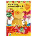 もっと知りたいテキーラの教科書(1冊)