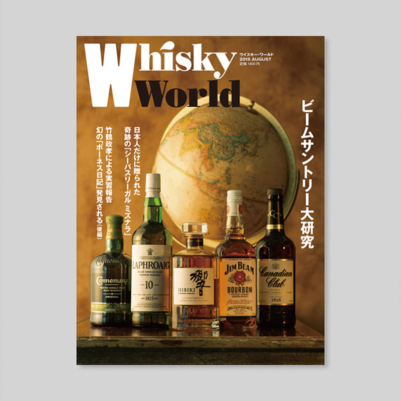 ザ ウイスキー ワールド 2015 8月号(1冊)